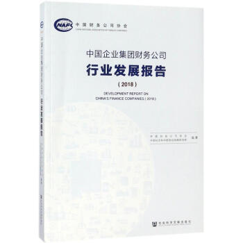 中國企業集團財務公司行業發展報告(2018) pdf epub mobi 下载