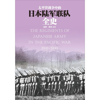 太平洋戰爭中的日本陸軍聯隊全史 唐茜,叢丕 颱海齣版社 pdf epub mobi 電子書 下載