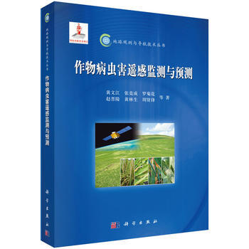 作物病虫害遥感监测与预测 9787030458704 黄文江-RT pdf epub mobi 电子书 下载