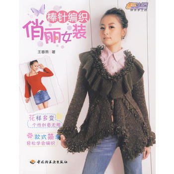 棒针编织(俏丽女装)－悠生活 快乐手工坊 pdf epub mobi 下载