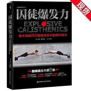 正版現貨 囚徒爆發力 保羅威德著 健身教練肌肉塑造全書籍教程 囚徒健身練肌肉完全訓練計劃 sh北京科 pdf epub mobi 下载