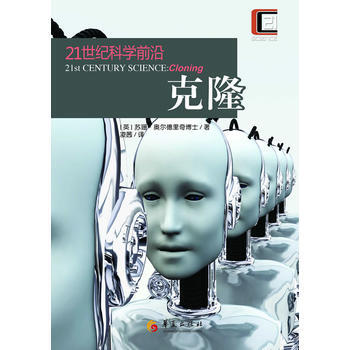 21世纪科学前沿:克隆