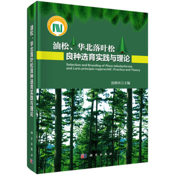 {RT}油松、华北落叶松良种选育实践与理论-沈熙环 等 科学出版社 97870304298