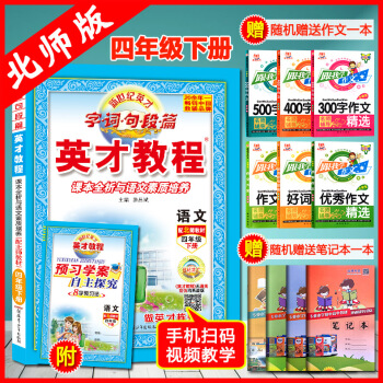 【】2018新世纪英才小学英才教程 语文 配北师教材 四年级下册读写训练全析语文素质培养语文 4年级
