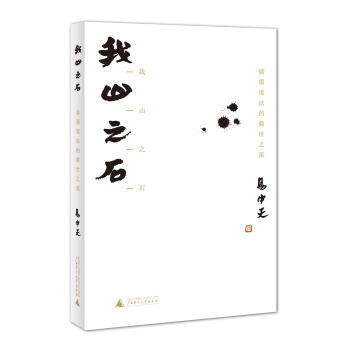 我山之石:儒墨道法的救世之策