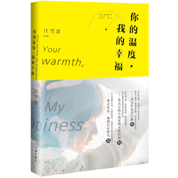 {RT}你的溫度：我的幸福-江雪落 作傢齣版社 9787506377416 pdf epub mobi 下载