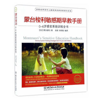 蒙台梭利敏感期早教手册 0~6岁感官系统训练全书 婴幼早教育儿启蒙认知书籍 育儿百科 家庭教育 北京