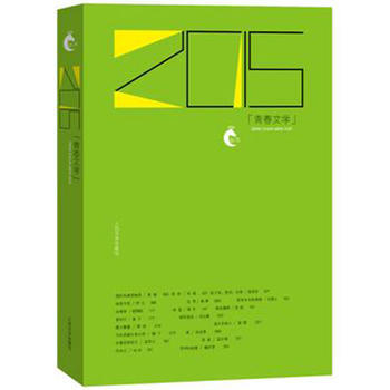 正版新書--2015青春文學 人民文學編輯部編選 人民文學齣版社 pdf epub mobi 下载
