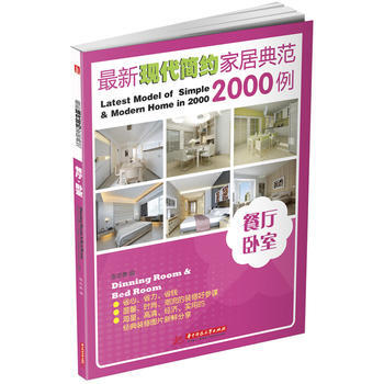 新现代简约家居典范2000例:餐厅 卧室
