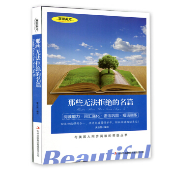 美麗英文 那些無法拒絕的名篇(英漢對照) 閱讀能力 詞匯強化 語法鞏固 短語訓練 與美國人同步閱讀的