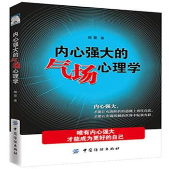 内心强大的气场心理学