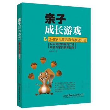 子成长游戏 0~6岁儿童养育专家全知道 钱玲娟 家庭教育 育儿教育孩子书籍书 儿童心理学幼儿教育 北 pdf epub mobi 电子书 下载