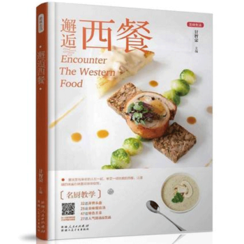 现货正版 邂逅西餐 美味生活 轻松学西餐沙拉甜品比萨 我爱西餐点心西点蛋糕 食谱菜谱大全书籍金版文化