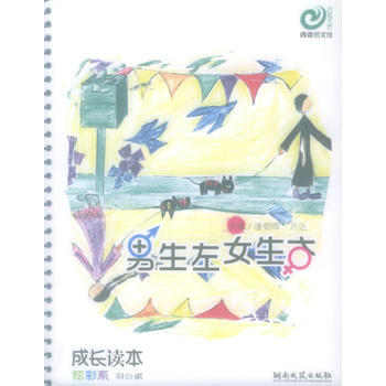 男生左女生右——成長讀本 炫彩係 pdf epub mobi 下载