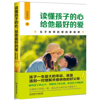 读懂孩子的心给他zui好的爱 子育儿家庭教育书籍 子沟通家庭关系改善 儿童沟通指导书 家教子心理学育
