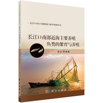 长江口南部近海主要养殖鱼类的繁育与养殖 9787030493989 楼宝 等-RT