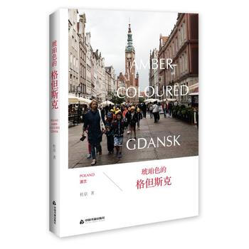 琥珀色的格但斯剋 9787506855341 中國書籍齣版社 pdf epub mobi 電子書 下載
