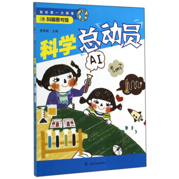 科普圖書館 我的次探索：科學總動員 pdf epub mobi 下载