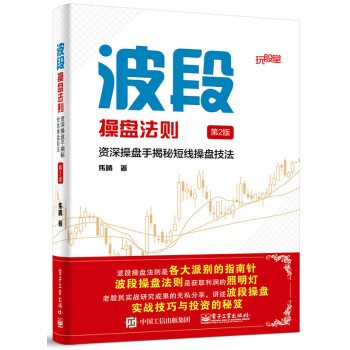 波段操盘法则(第2版)：操盘手揭秘短线操盘技法 伟晴 pdf epub mobi 下载