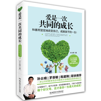 爱是一次共同的成长(和善而坚定地改变自己成就孩子的一生) 子家教 家教方法 如何教育孩子的家庭书籍