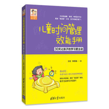 儿童时间管理效能手册——30天让孩子的学习更主动