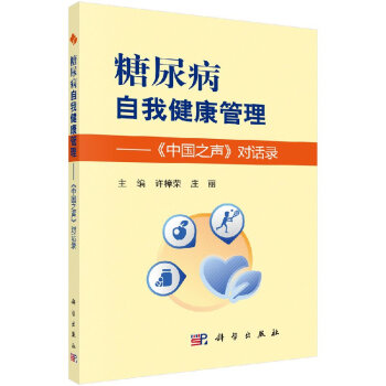 糖尿病自我健康管理——《中国之声》对话录 许樟荣 庄丽 编 科学出版社