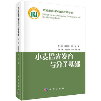 小麦温光发育与分子基础 9787030516640 尹钧,苗果园,尹飞-RT pdf epub mobi 电子书 下载