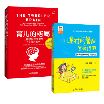 【全2册】儿童时间管理案例手册+育儿的格局 让孩子胜任未来的7大核心能力儿童行为教育儿童 pdf epub mobi 电子书 下载
