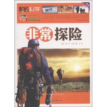 閱讀文庫 解碼科學：非常探險 pdf epub mobi 下载