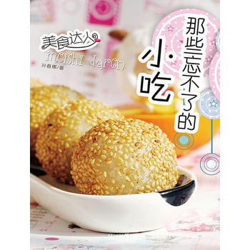 那些忘不了的小吃：美食达人 pdf epub mobi 电子书 下载