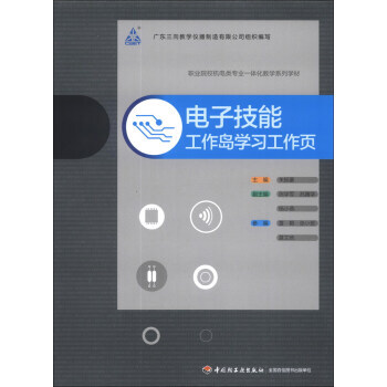 正版 職業院校機電類專業一體化教學係列學材 電子技能:工作島學習工作頁 硃振豪 9787