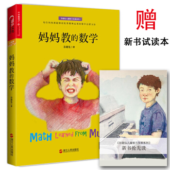 正版现货 妈妈教的数学 孙路弘 3-6-9岁早期家庭教育好妈妈胜过好老师 妈妈这样教数学母子育儿教学
