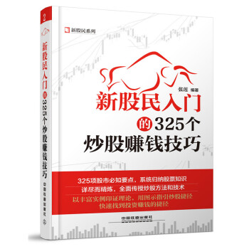 新股民入门的325个炒股赚钱技巧 张莲著 pdf epub mobi 下载