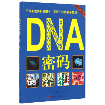 DNA密码/“博识教育”泛读文库 李盟