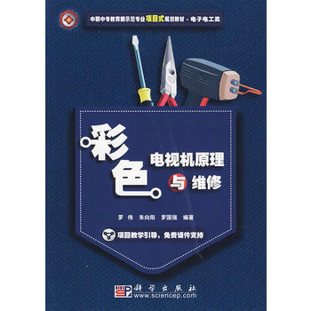 彩色电视机原理与维修 9787030253965 科学出版社 pdf epub mobi 下载