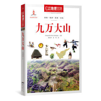BF-九萬大山-中國地理百科-中國地理百科叢書編委會著 世界圖書齣版公司 97875100 pdf epub mobi 下载