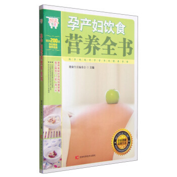 悦读生活:孕产妇饮食营养全书