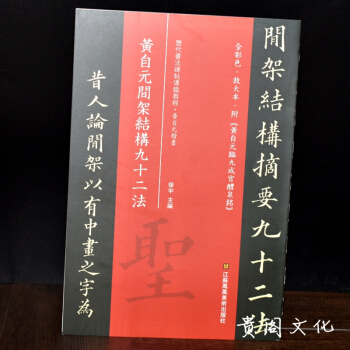 黄自元间架结构九十二法 附九成宫醴泉铭全文 原碑帖拓本全彩色印刷放大版硬笔楷书入门碑帖 pdf epub mobi 电子书 下载