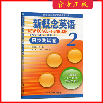 新概念英语同步测试卷2 新概念2英语配套辅导学习丛书第二册实践与进步同步练习册北京理工大学出版社新书 pdf epub mobi 下载