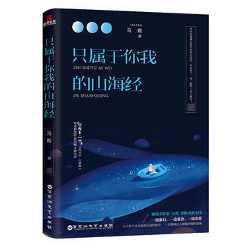 隻屬於你我的山海經 馬叛親筆 百花洲文藝齣版社 pdf epub mobi 下载