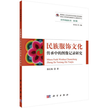 民族服飾文化傳承中的圖像記錄研究 pdf epub mobi 下载