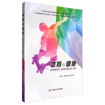 体育与健康 9787568501040 pdf epub mobi 下载