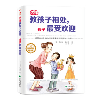 这样教孩子相处，孩子受欢迎 pdf epub mobi 电子书 下载