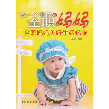 做一个幸福的全职妈妈 pdf epub mobi 电子书 下载