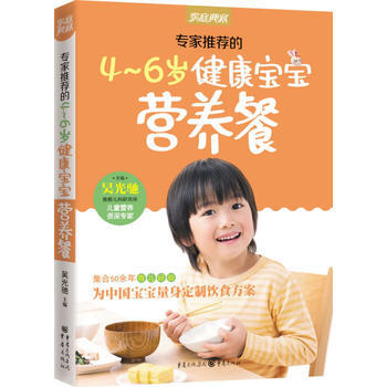 专家推荐的4~6岁健康宝宝营养餐(新版)