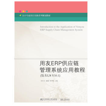 用友ERP供应链管理系统应用教程(版本U8 V10 1) 东北财经大学出版社有限责任公 pdf epub mobi 电子书 下载