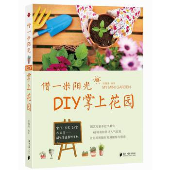 《藉一米陽光，DIY掌上花園》 pdf epub mobi 電子書 下載