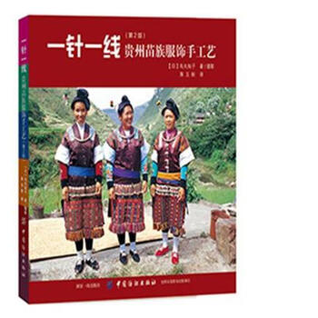 一針一綫貴州苗族服飾手工藝-(第2版) pdf epub mobi 電子書 下載