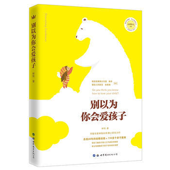 别以为你会爱孩子(奇想国亲子育儿) 世界图书出版公司 pdf epub mobi 电子书 下载