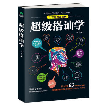 超级搭讪学 不会聊天是硬伤 说话的魅力超级说服力沟通技巧说话之道不再输在不会表达上人际交往艺术社交